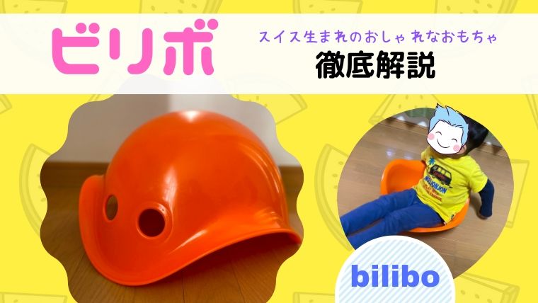 【bilibo】ビリボの効果は？子供の体幹と創造力を鍛えるおもちゃ